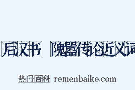后汉书·隗嚣传论近义词是什么意思的图片